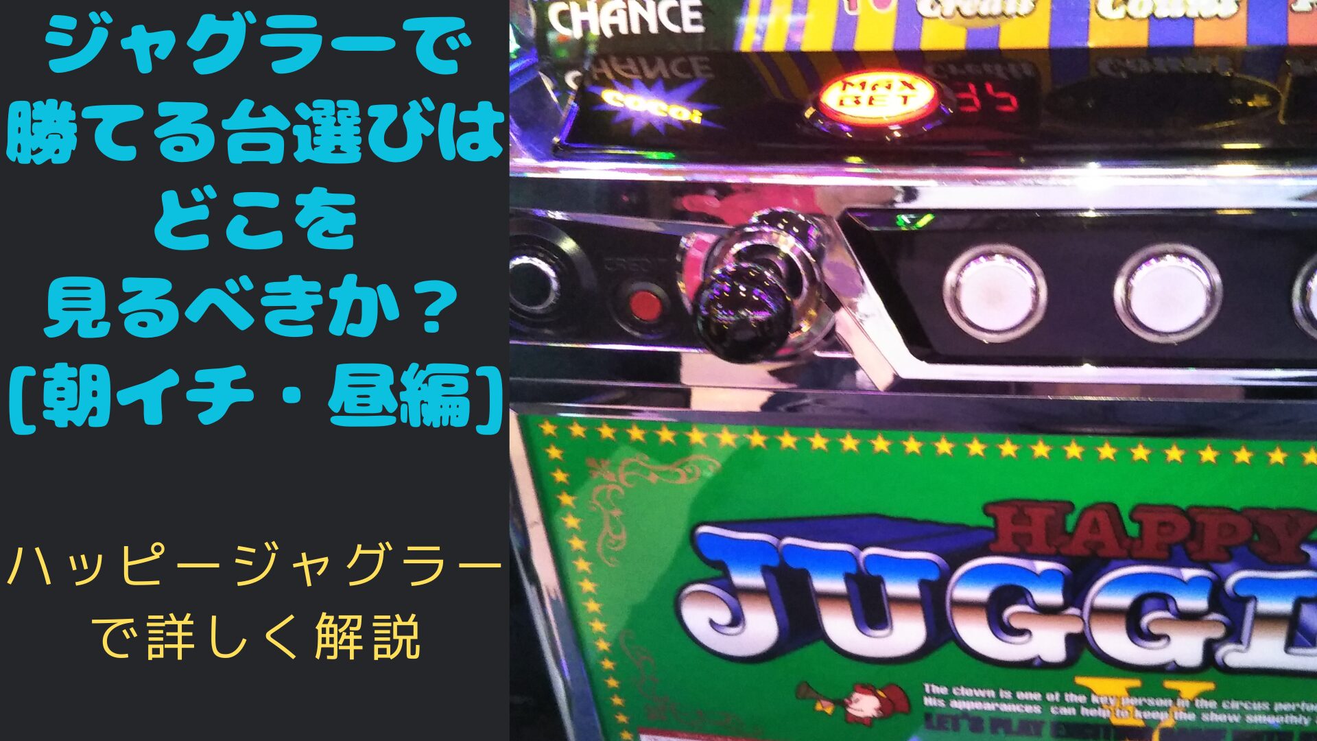 ジャグラーで勝てる台選びはどこを見るべきか？[朝イチ・昼編]