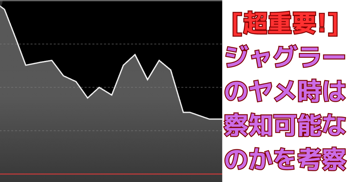 超重要!]ジャグラーのヤメ時は察知可能なのかを考察