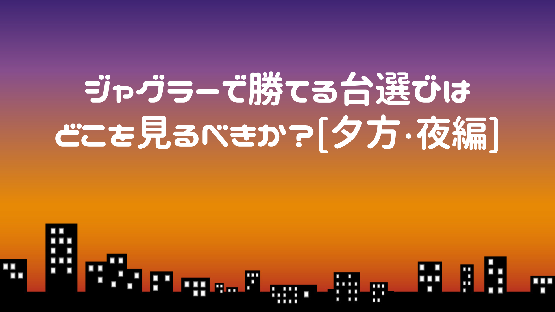 タイトル名と夕方背景画像