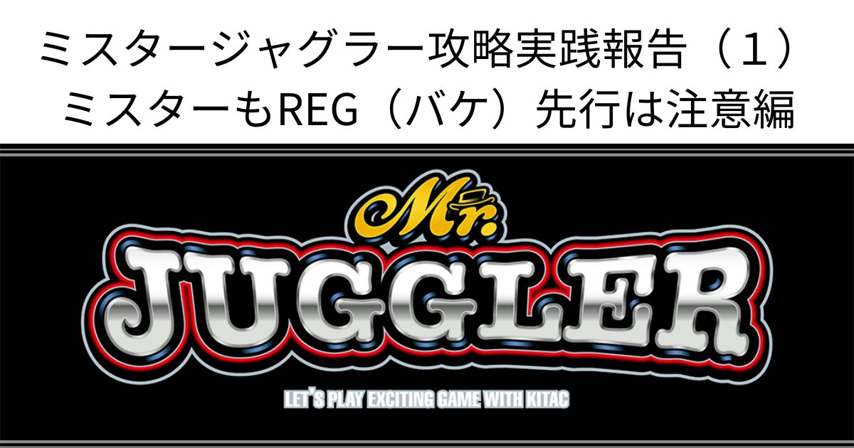 タイトル名とミスタージャグラーパネル画像