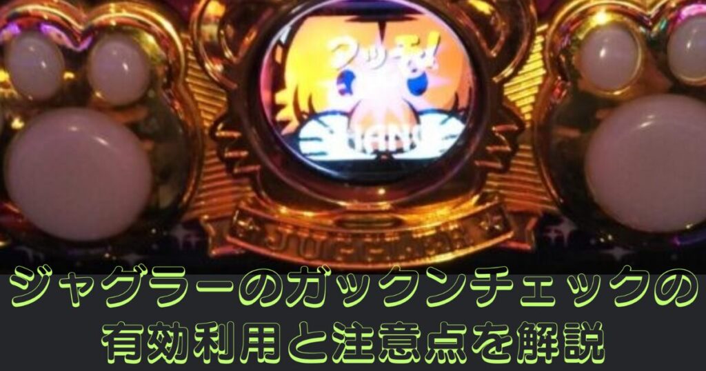 ジャグラーで勝てる台選びはどこを見るべきか？[朝イチ・昼編]