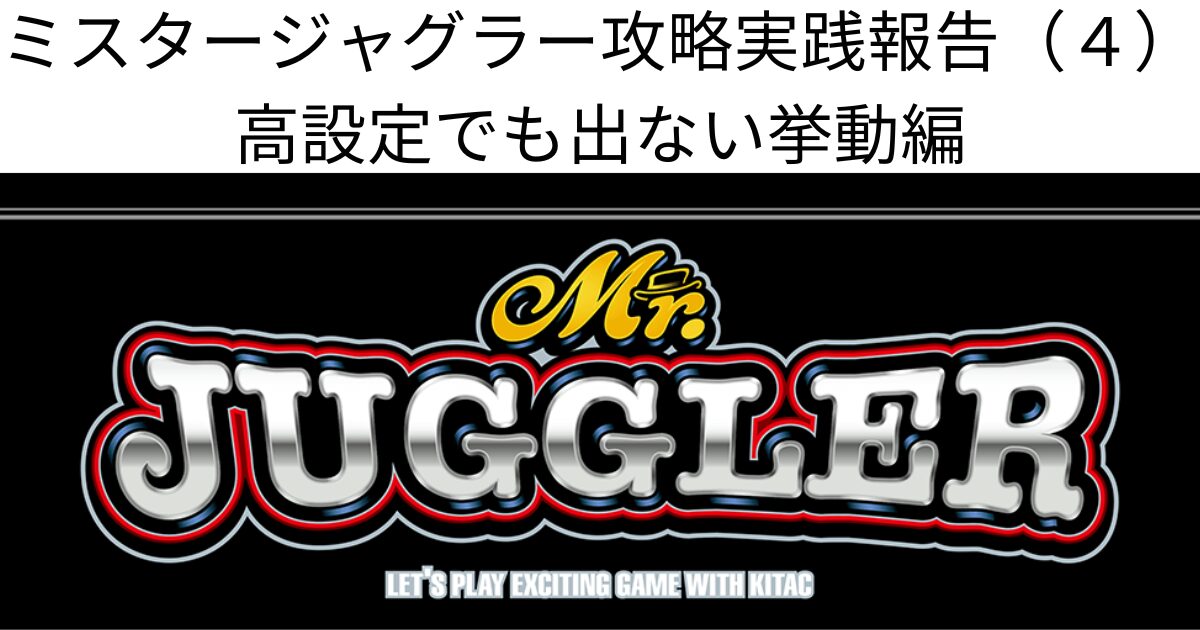 ミスタージャグラー攻略実践報告（４）高設定でも出ない挙動編