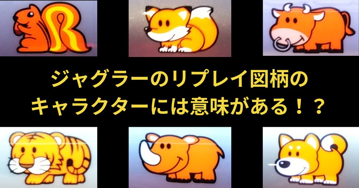 タイトル名とリプレイ動物図柄