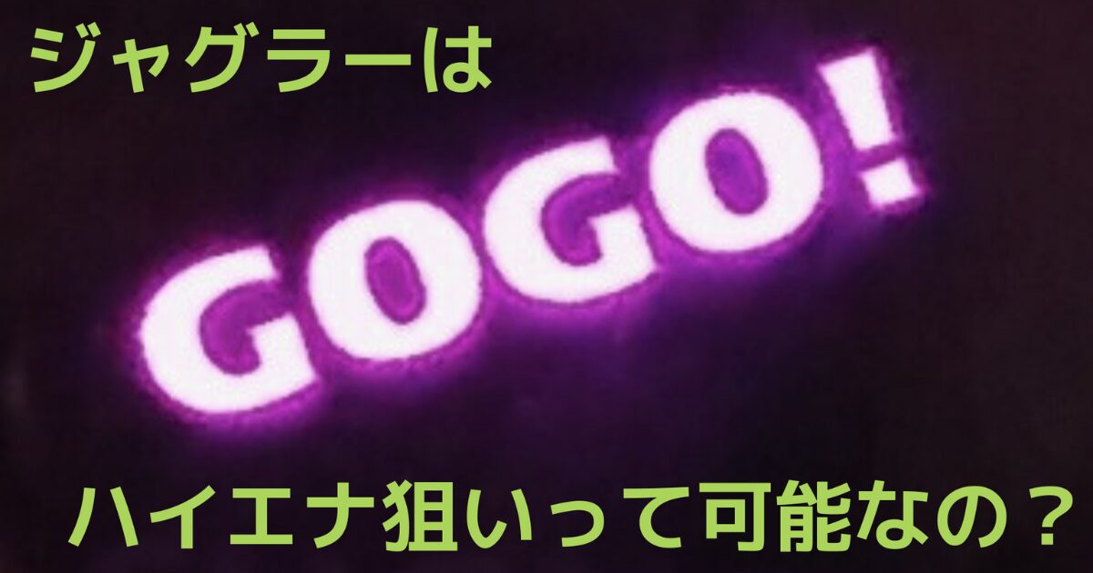 タイトル名とGOGOランプ