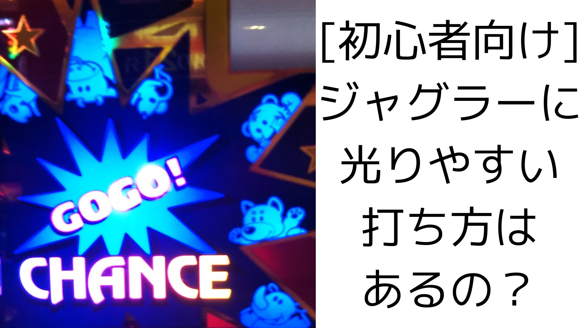 初心者向け]ジャグラーに光りやすい打ち方はあるの？