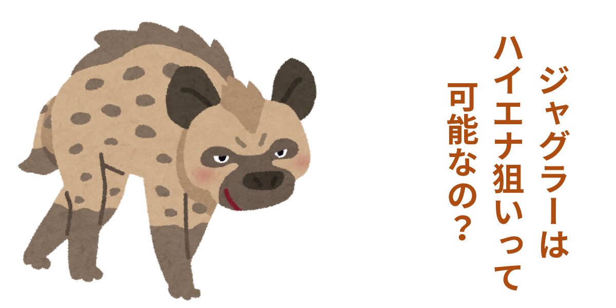 タイトル名とハイエナ画像