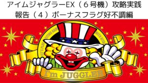 アイムジャグラーEX（６号機）攻略実践報告（４）ボーナスフラグ好不調編