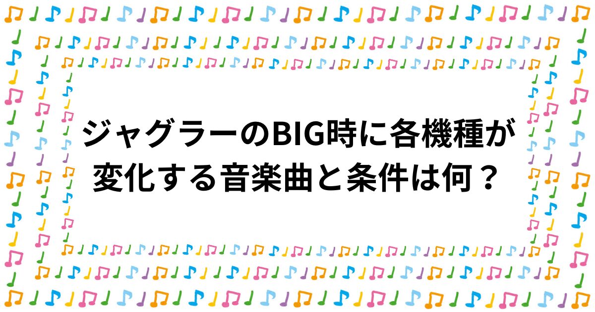 タイトル名とジャグラーロゴ画像と音符