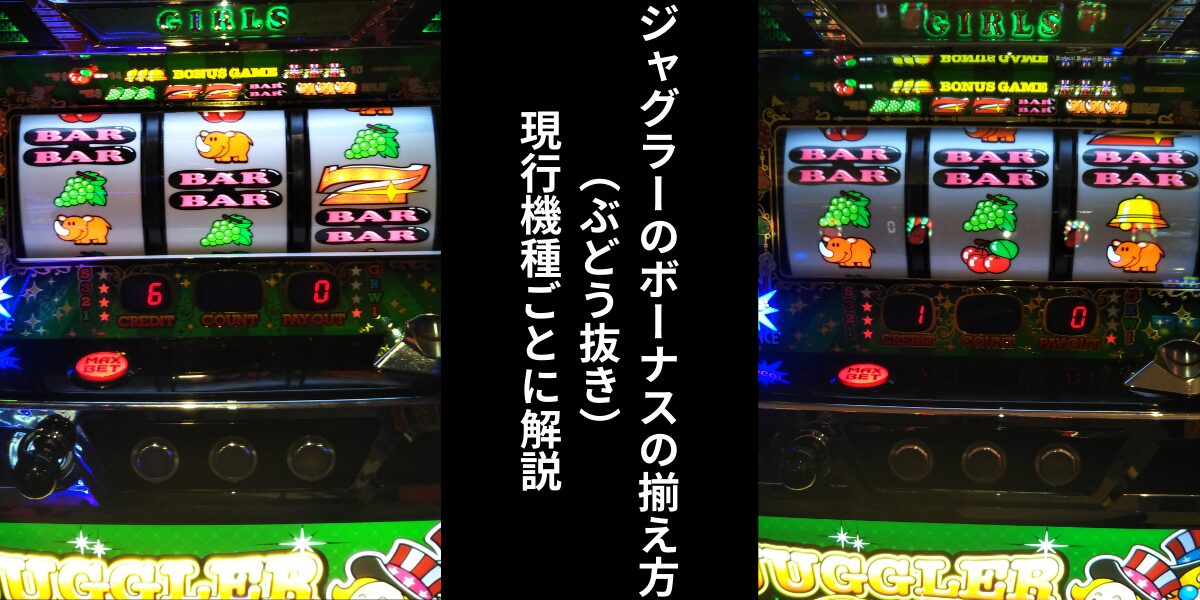 タイトル名とジャグラーガールズ筐体画像