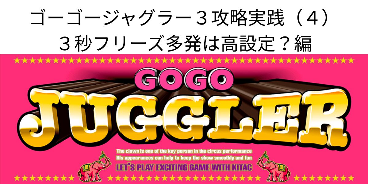 タイトル名とゴーゴージャグラーパネル画像