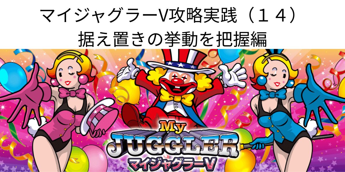 タイトル名とマイジャグラーVパネル画像