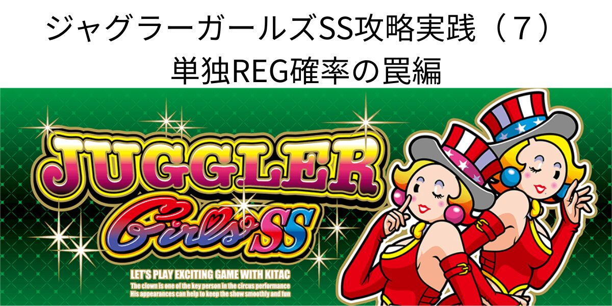 タイトル名とジャグラーガールズパネル画像