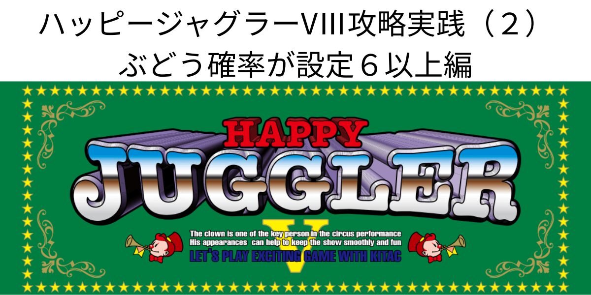 タイトル名とハッピージャグラーVⅢ筐体画像
