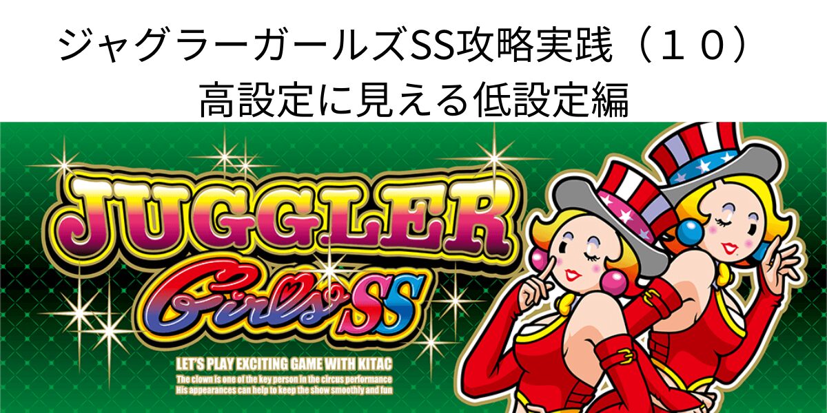 タイトル名とジャグラーガールズパネル画像