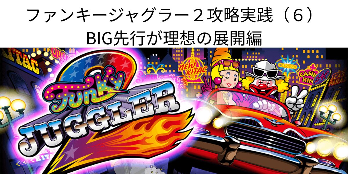 タイトル名とファンキージャグラーパネル画像