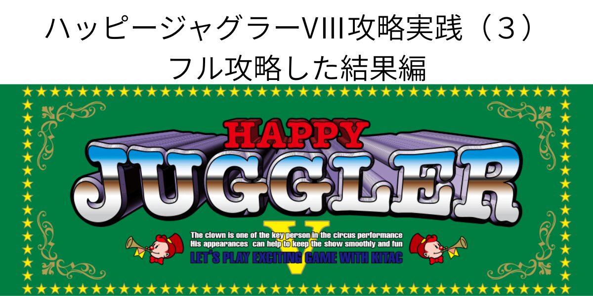 タイトル名とハッピージャグラーVⅢ筐体画像