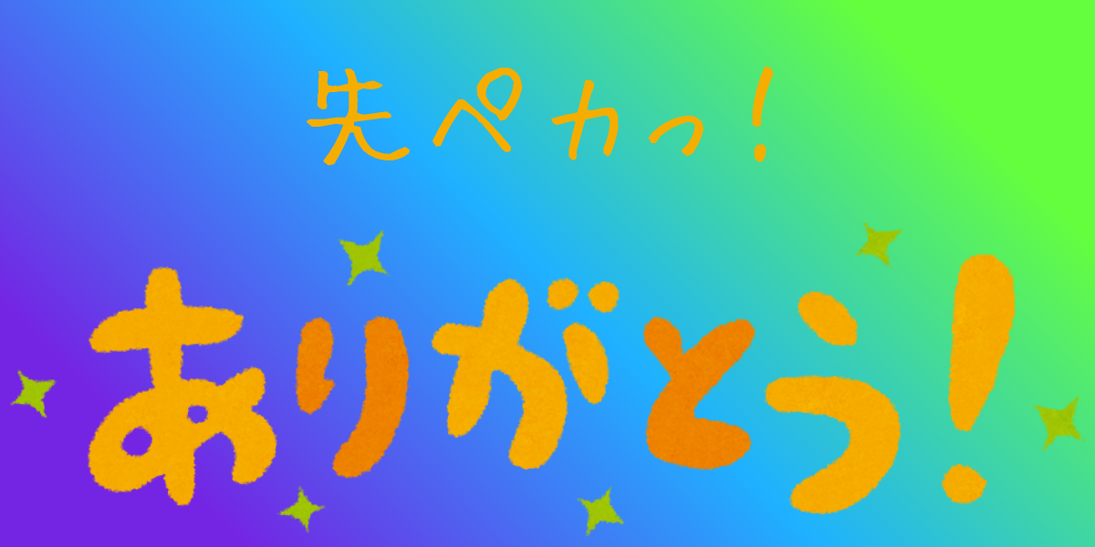 タイトル名と先ペカありがとう画像