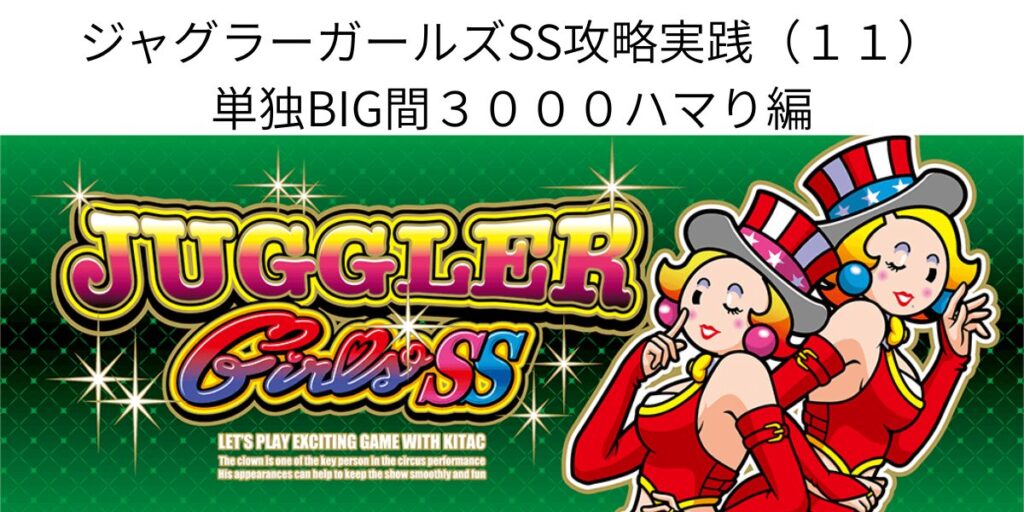 タイトル名とジャグラーガールズパネル画像