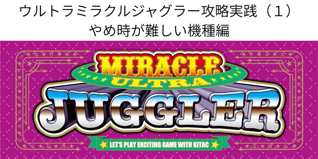 タイトル名とウルトラミラクルジャグラーパネル画像