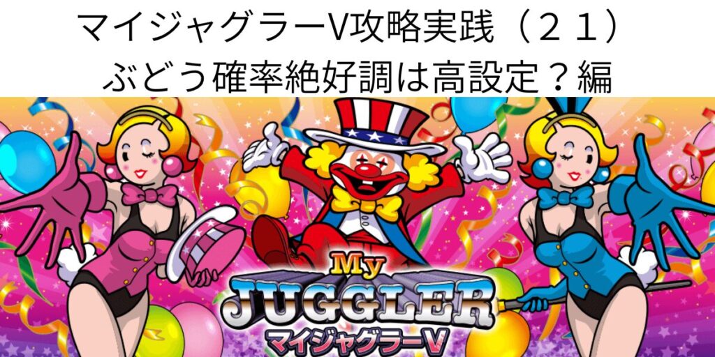 タイトル名とマイジャグラーVパネル画像