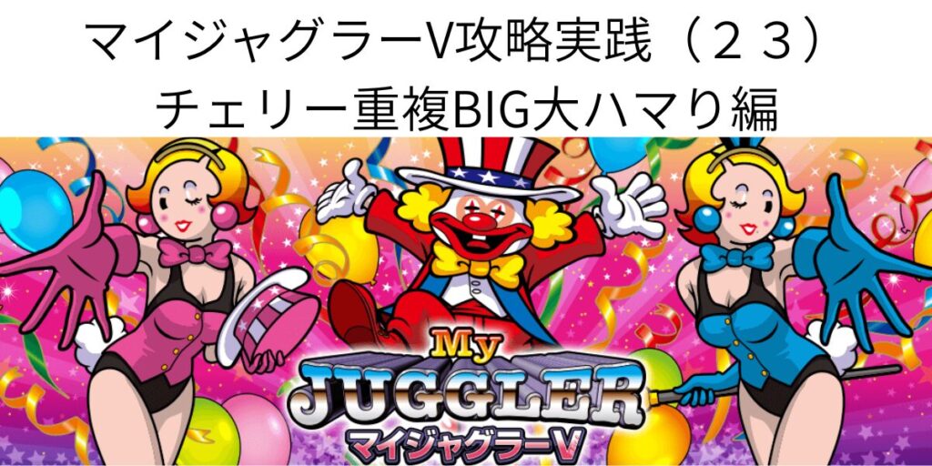 タイトル名とマイジャグラーVパネル画像