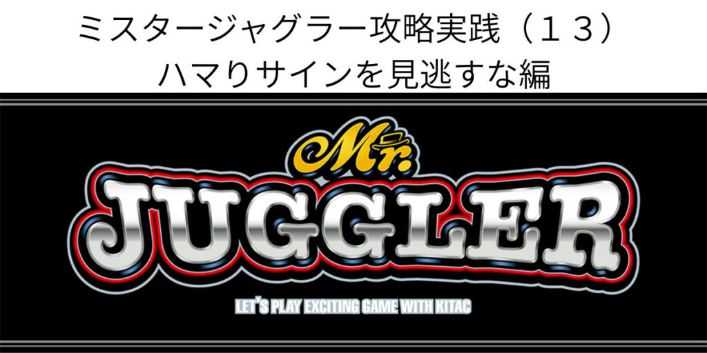 タイトル名とミスタージャグラーパネル画像